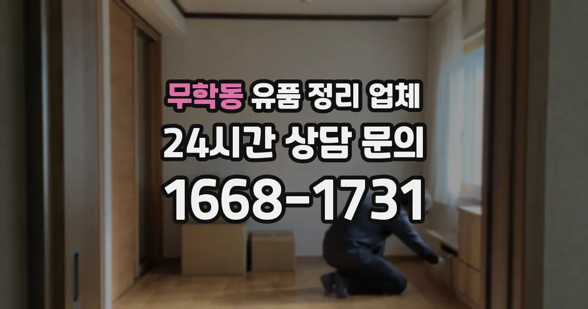 무학동 유품 정리 업체