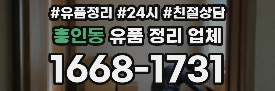 흥인동 유품 정리 업체