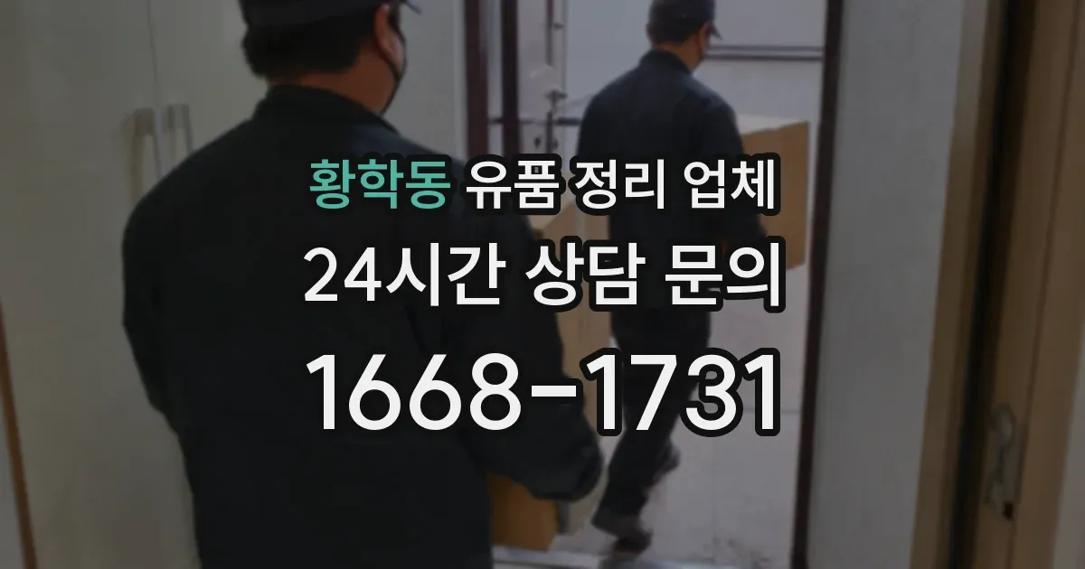 황학동 유품 정리 업체