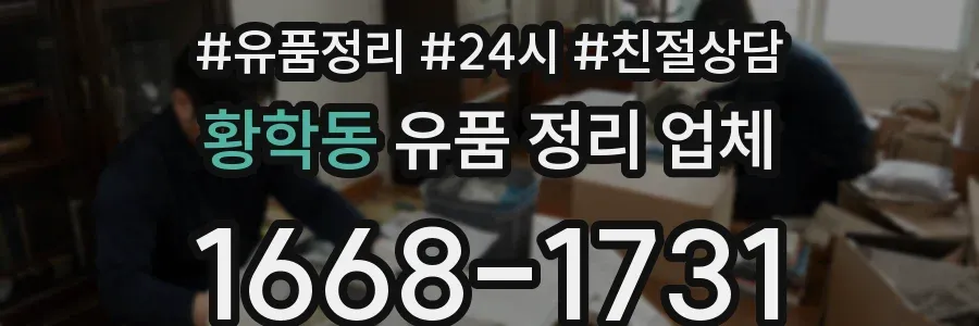 황학동 유품 정리 업체