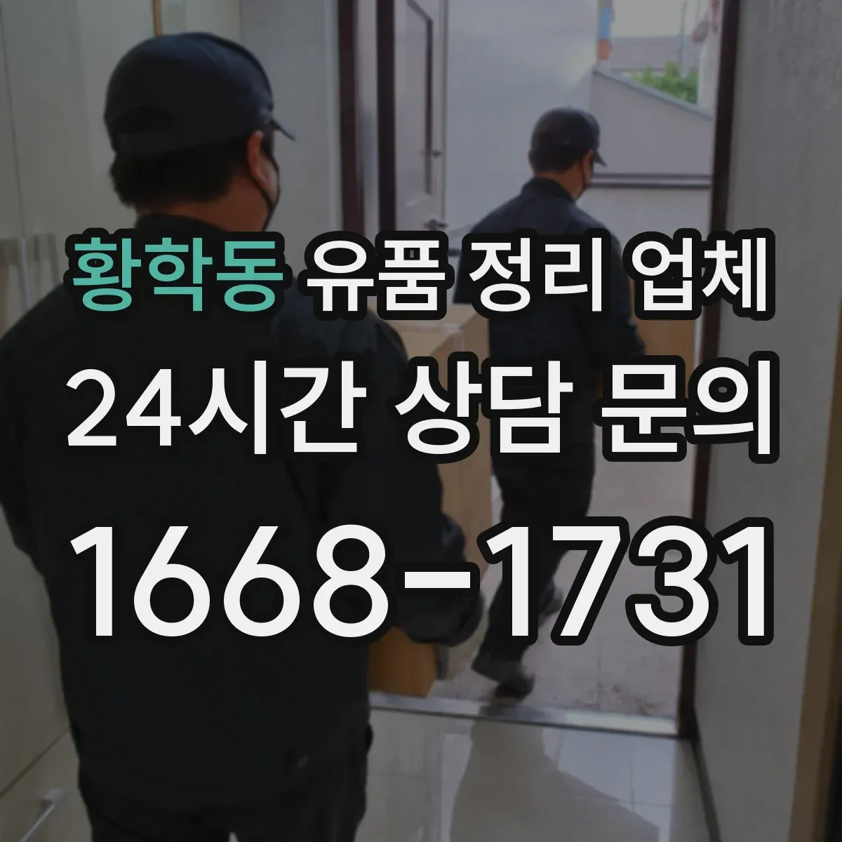 황학동 유품 정리 업체