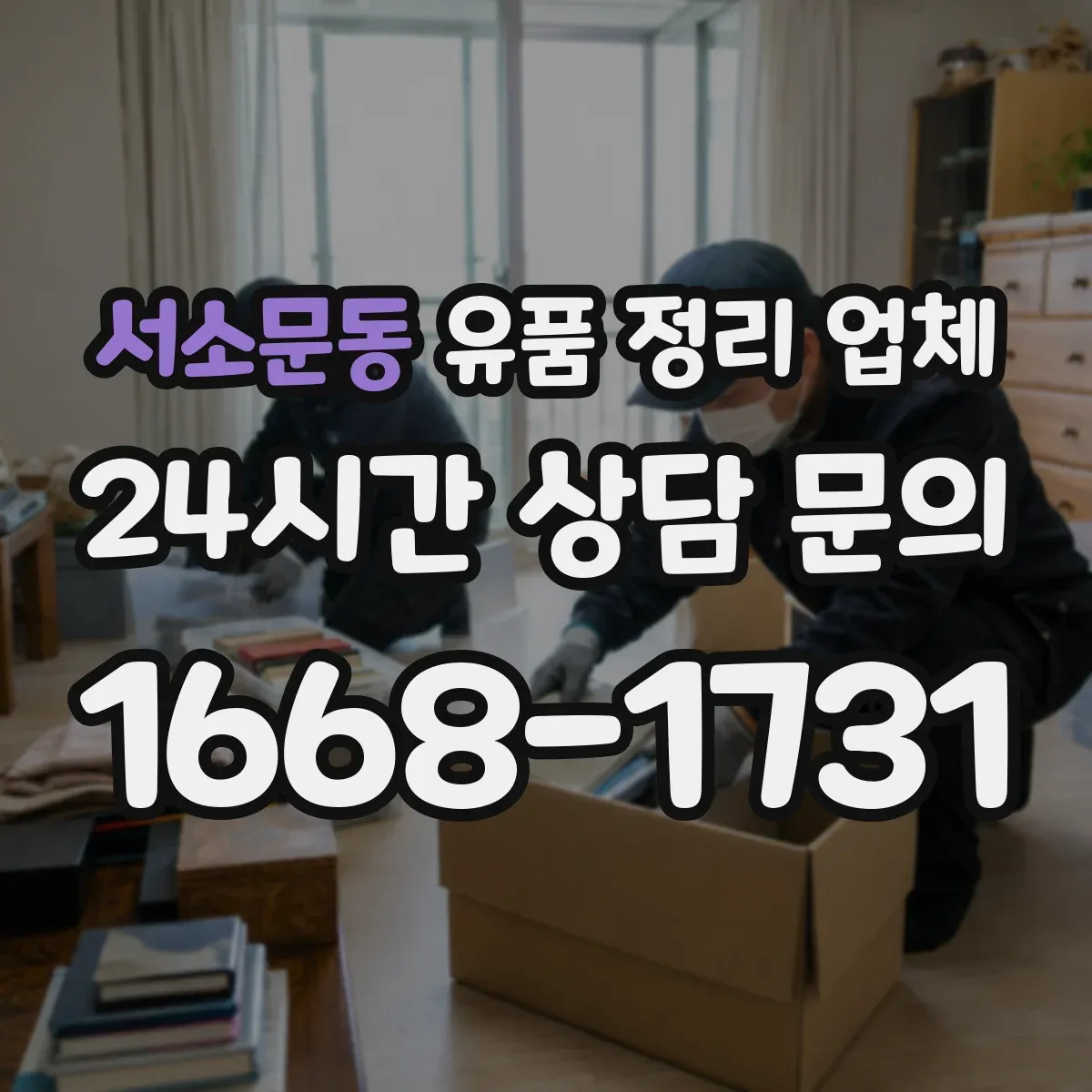 서소문동 유품 정리 업체 인수인계 서류와 품목 체크리스트로 누락 방지