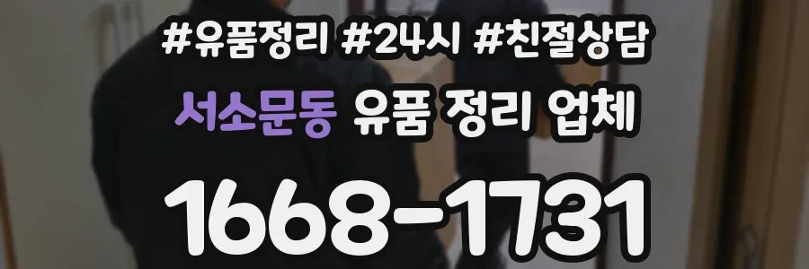 서소문동 유품 정리 업체