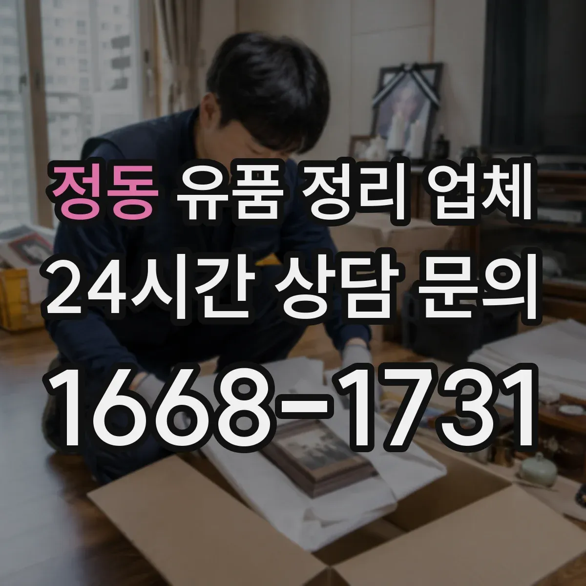 정동 유품 정리 업체