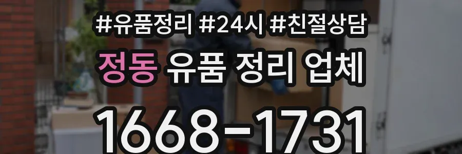 정동 유품 정리 업체