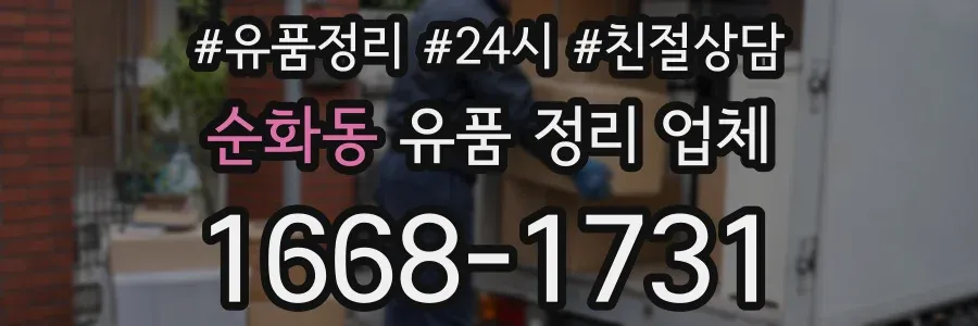 순화동 유품 정리 업체