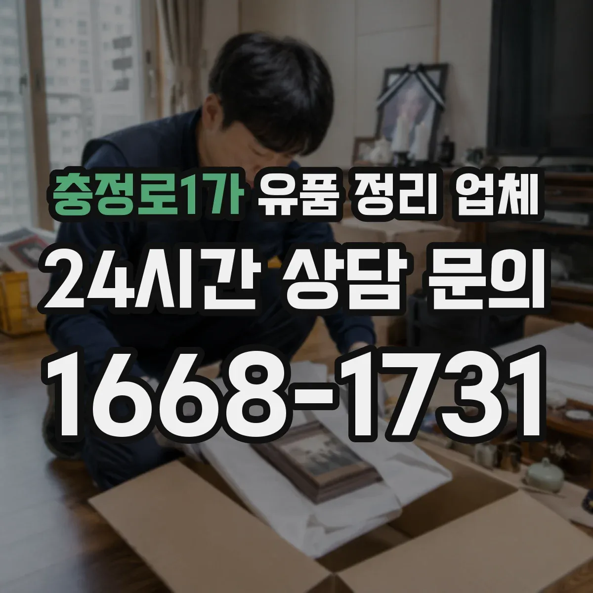충정로1가 유품 정리 업체