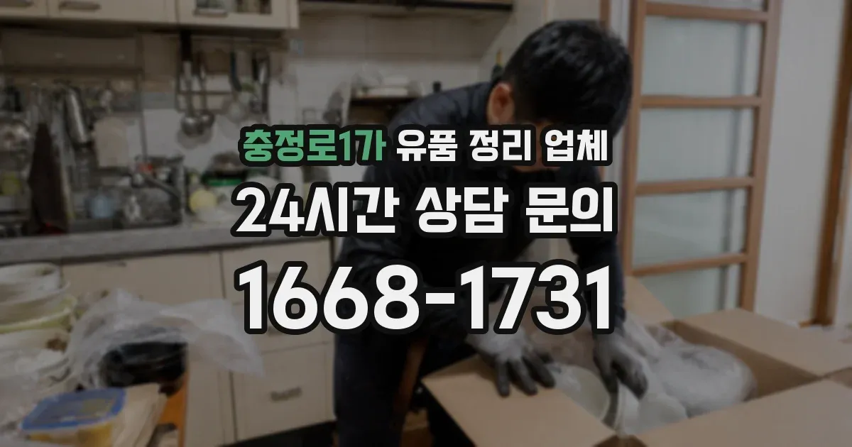 충정로1가 유품 정리 업체