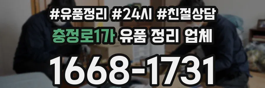 충정로1가 유품 정리 업체