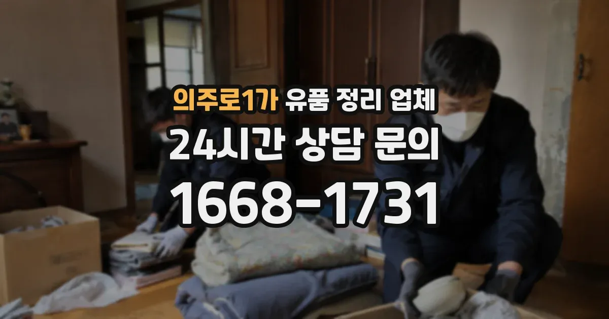 의주로1가 유품 정리 업체