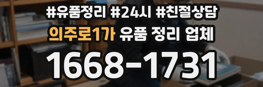 의주로1가 유품 정리 업체