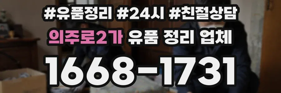 의주로2가 유품 정리 업체