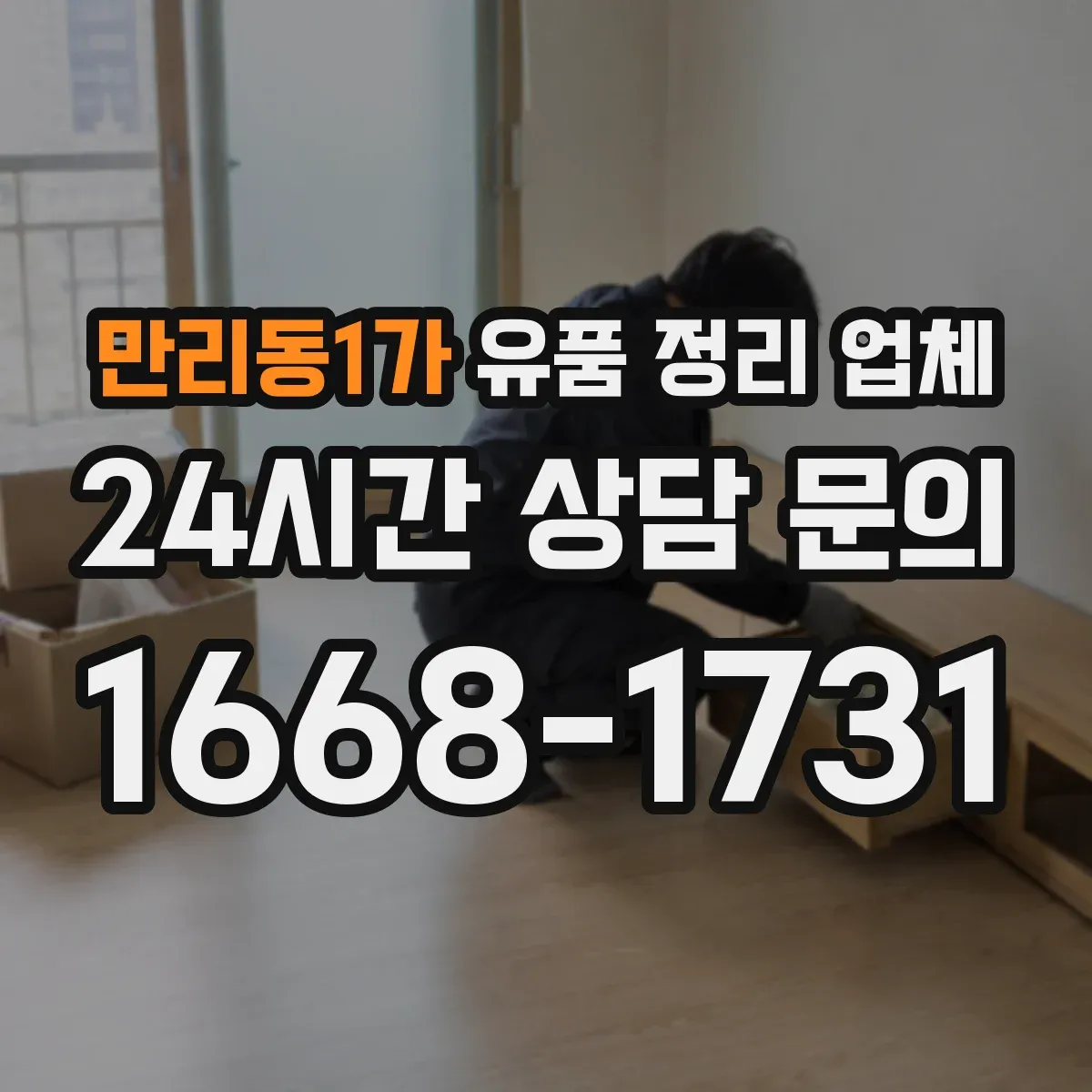 만리동1가 유품 정리 업체 상담 때 사진 요청 범위를 이렇게 정해요