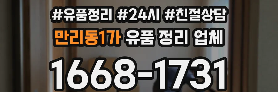 만리동1가 유품 정리 업체