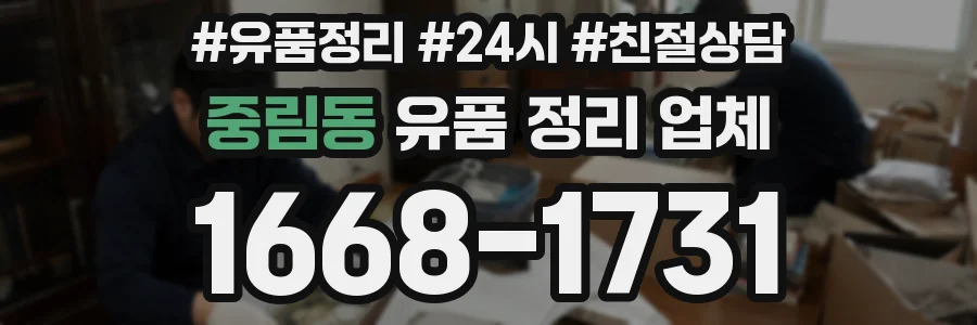 중림동 유품 정리 업체