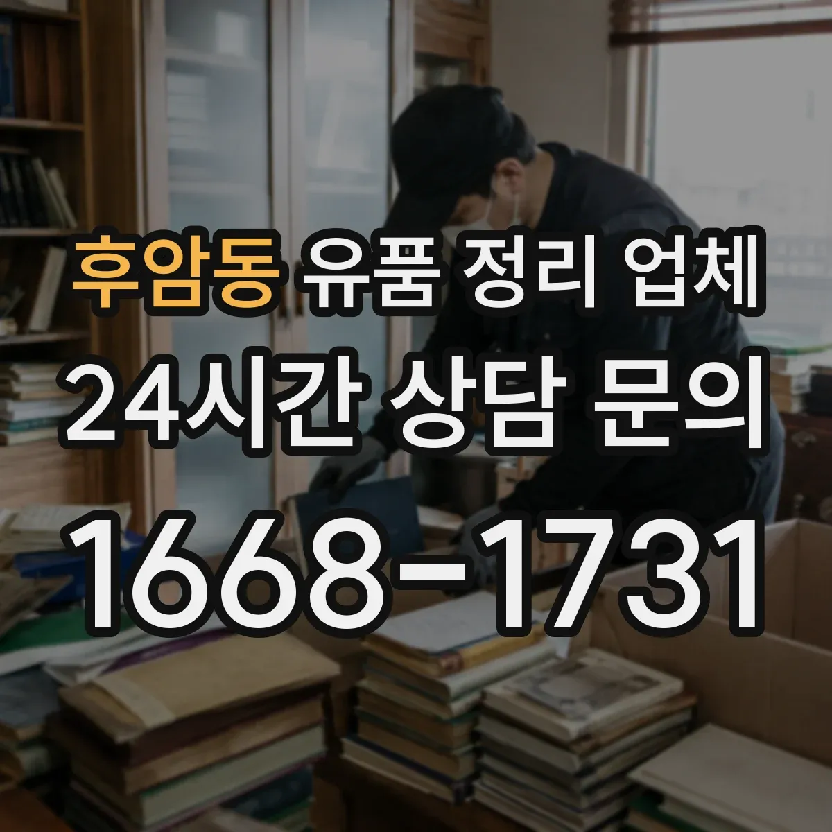후암동 유품 정리 업체 소형 공간부터 부분 철거·폐기까지 단계별