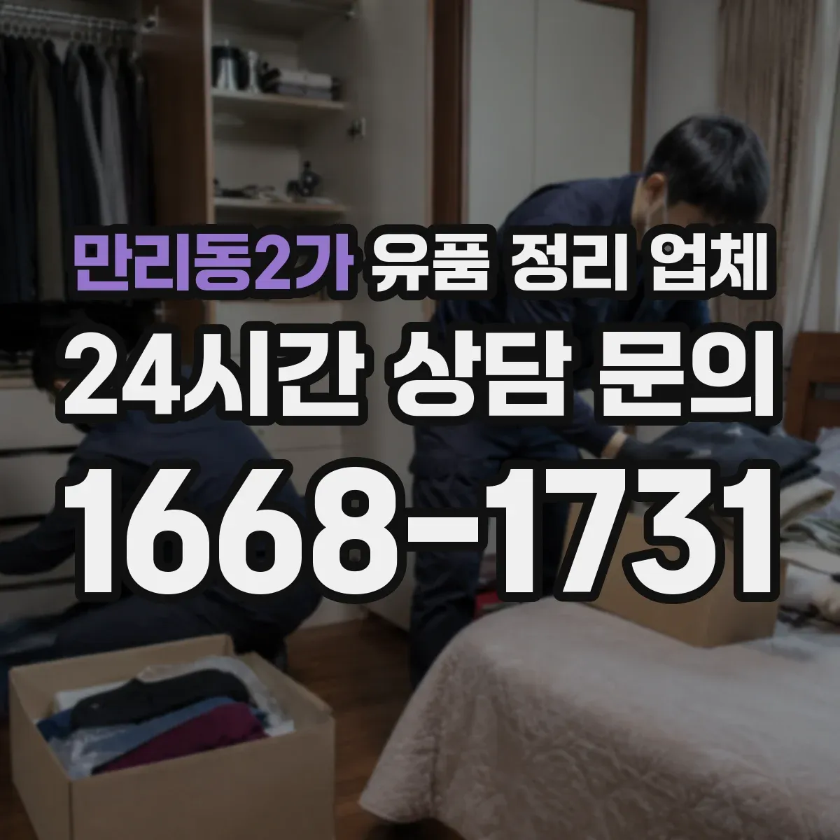 만리동2가 유품 정리 업체 원룸 정리부터 사무실 청소까지 맞춤 작업 순서