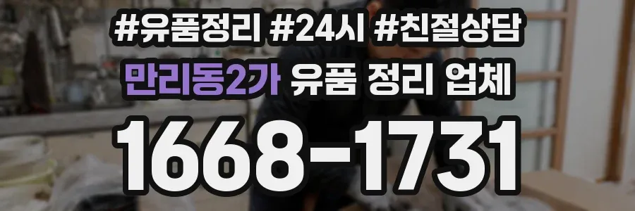 만리동2가 유품 정리 업체