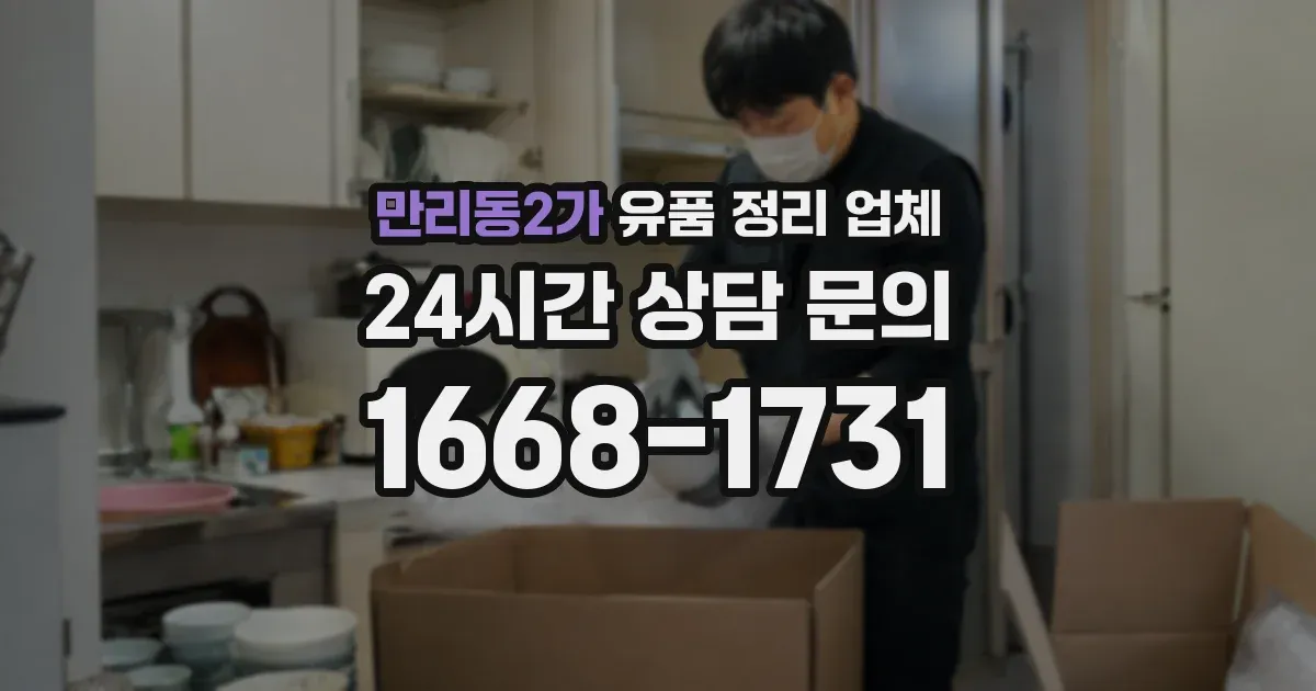 만리동2가 유품 정리 업체