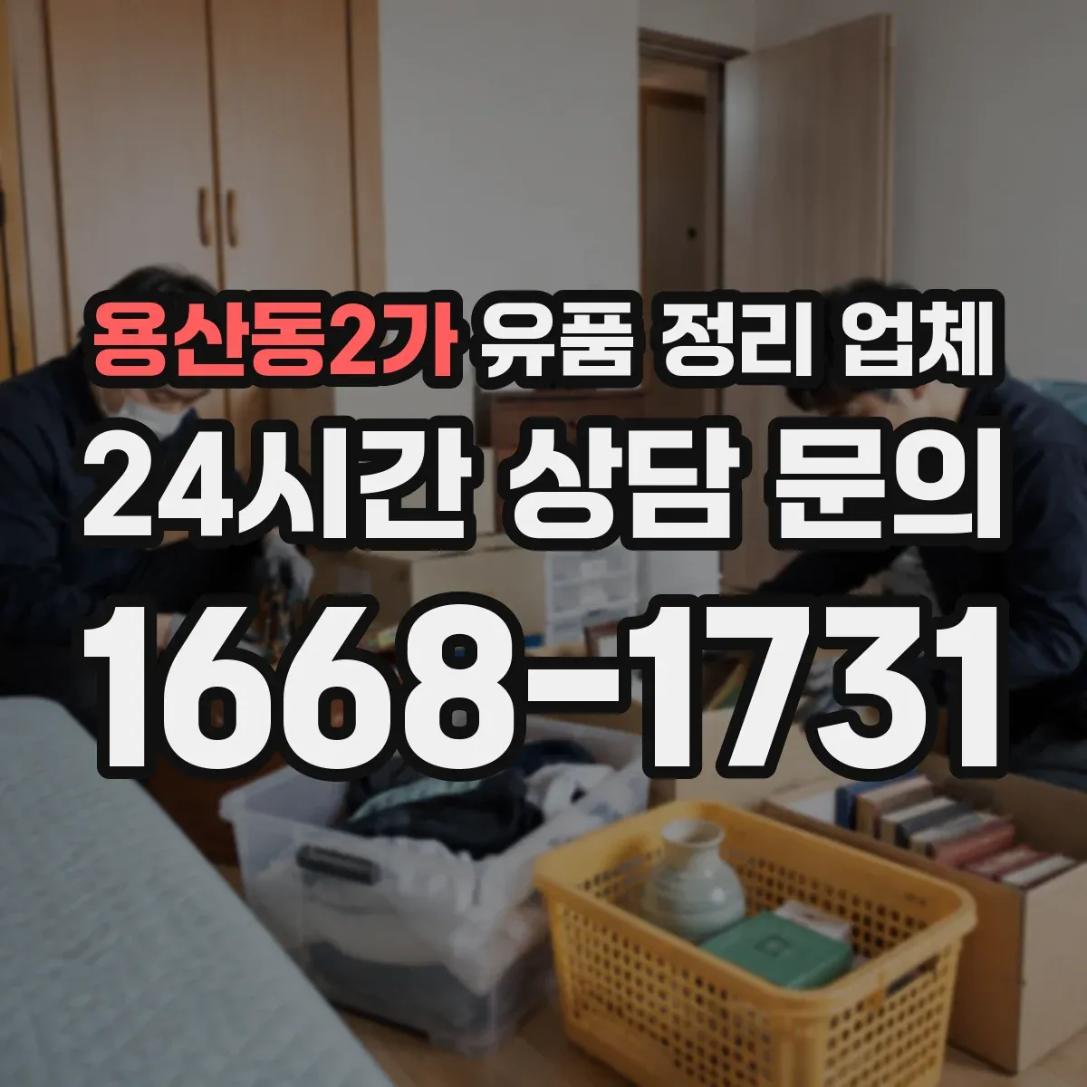 용산동2가 유품 정리 업체 보관 기간 조율 후 폐기 진행 방식