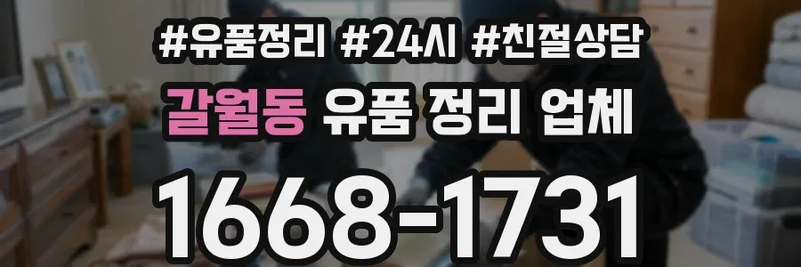 갈월동 유품 정리 업체