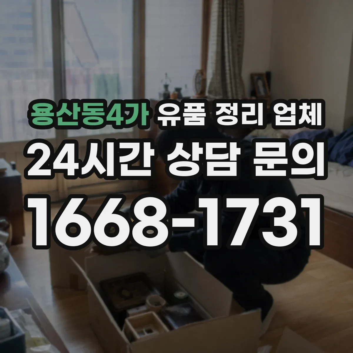 용산동4가 유품 정리 업체
