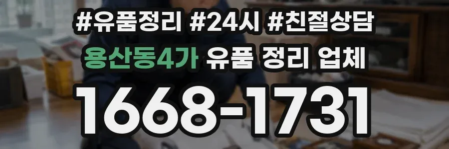 용산동4가 유품 정리 업체