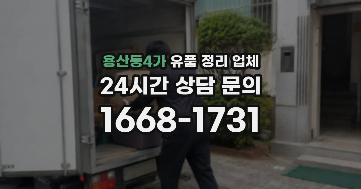 용산동4가 유품 정리 업체