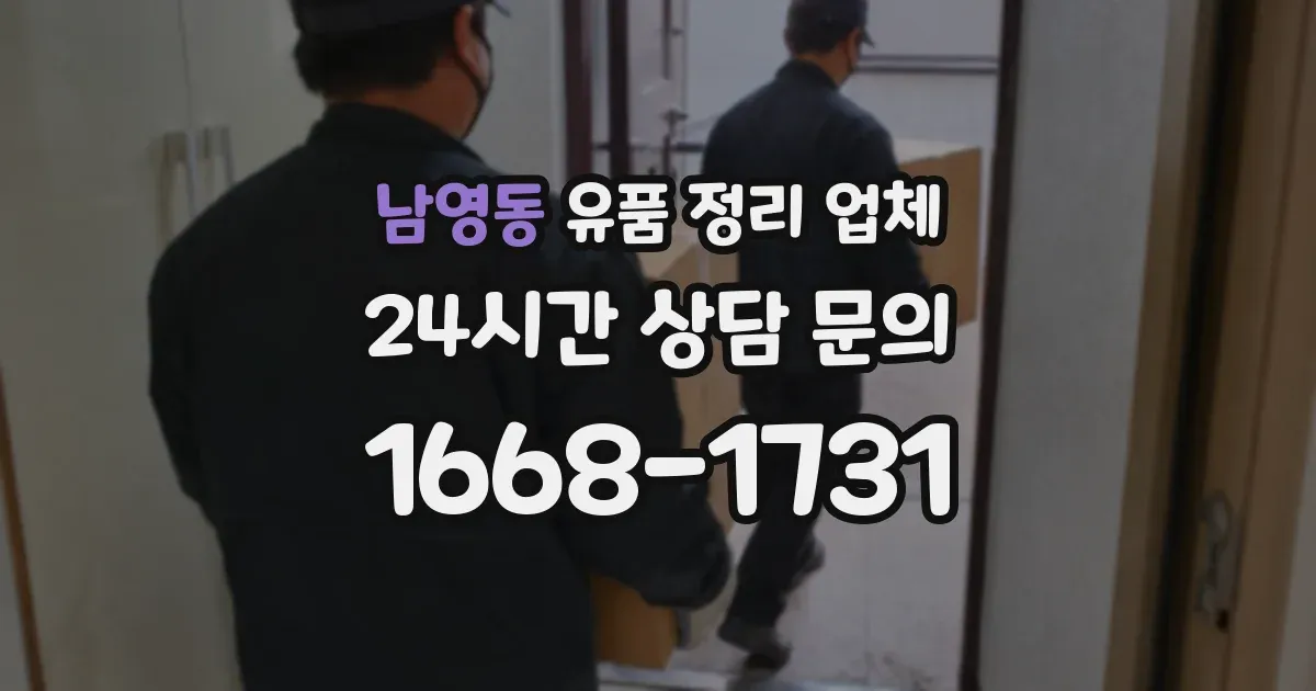 남영동 유품 정리 업체