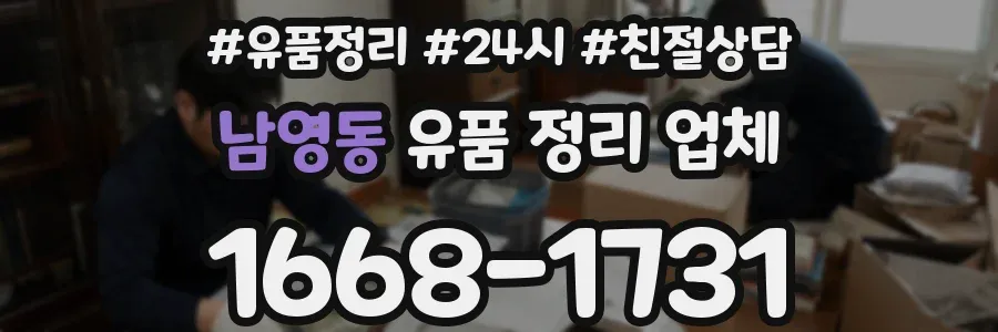 남영동 유품 정리 업체