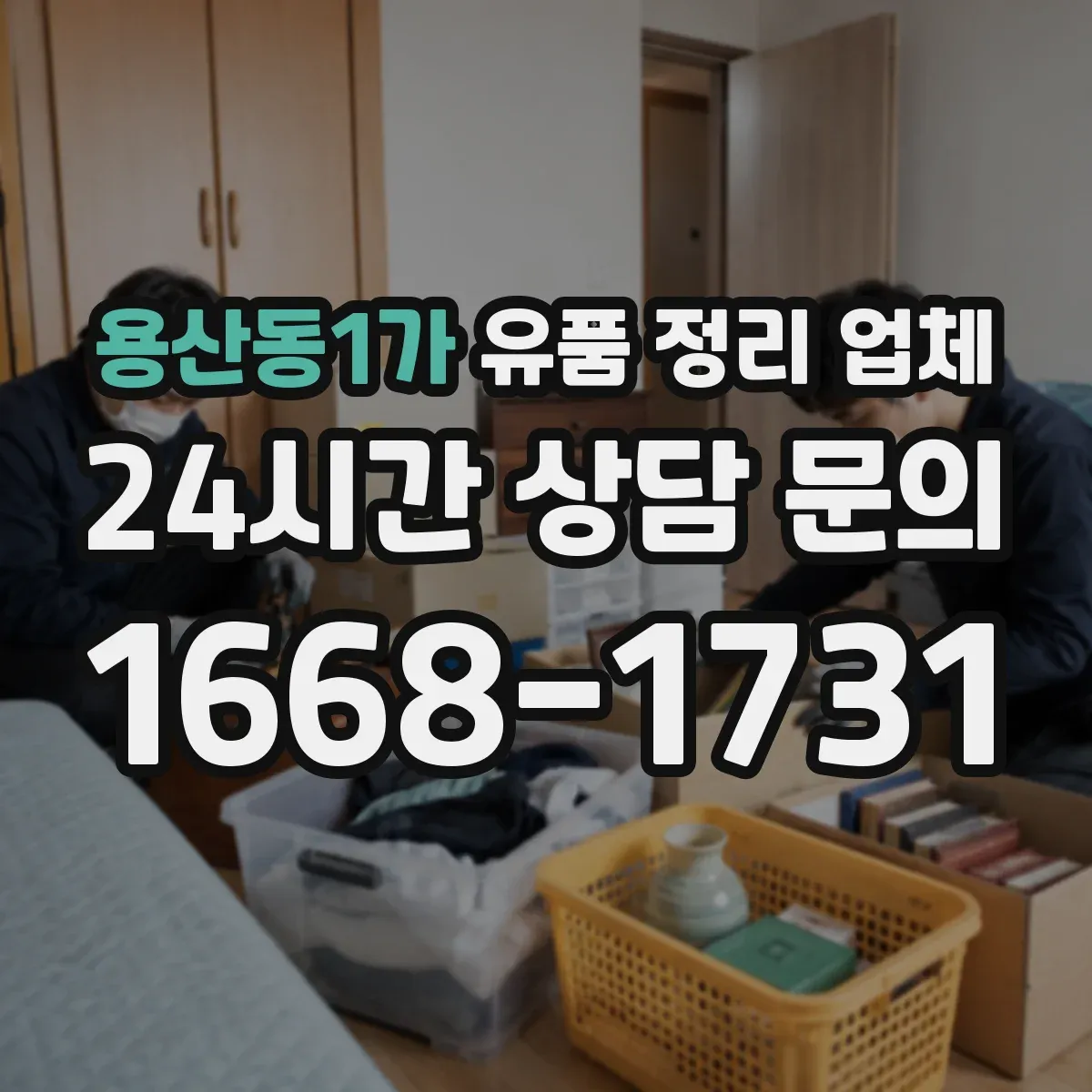 용산동1가 유품 정리 업체