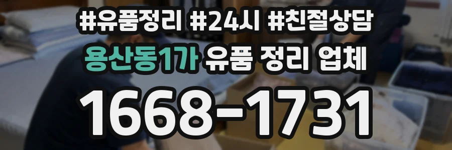 용산동1가 유품 정리 업체