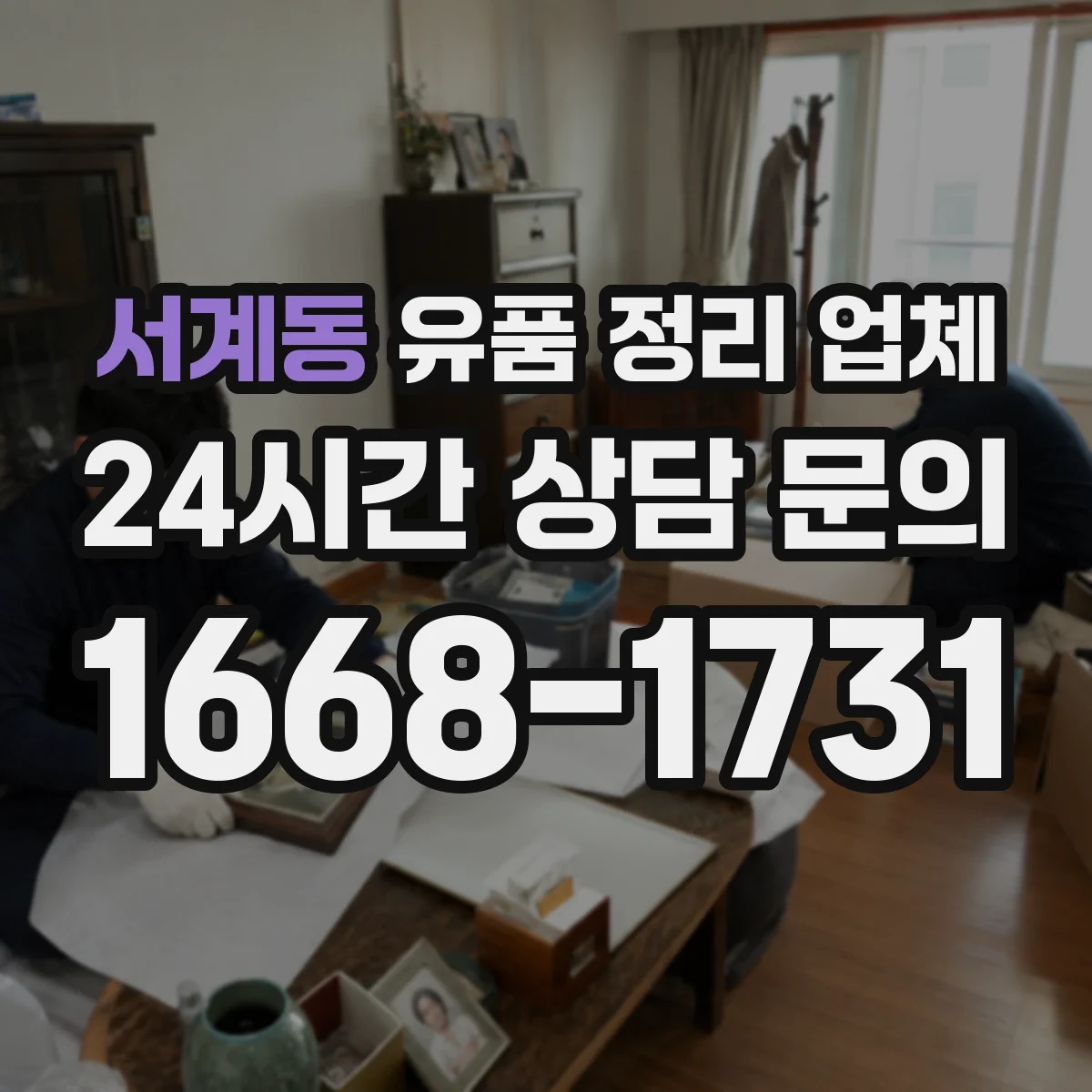 서계동 유품 정리 업체