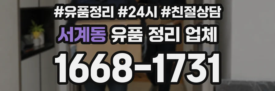 서계동 유품 정리 업체