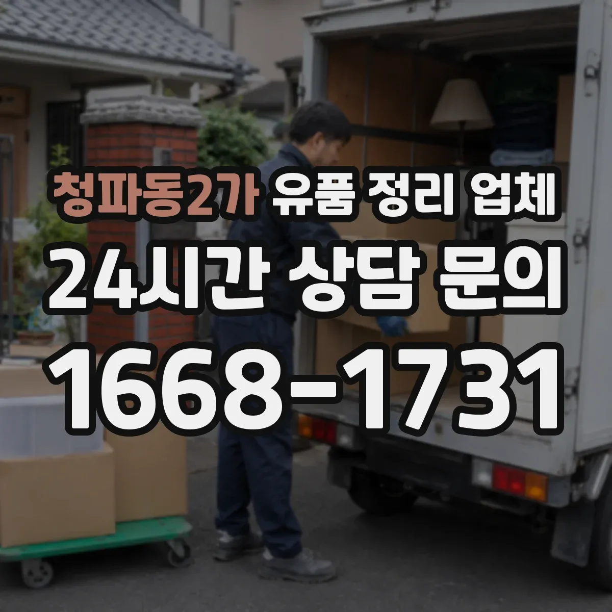 청파동2가 유품 정리 업체 종교적 의미를 고려한 보관·보존 정리