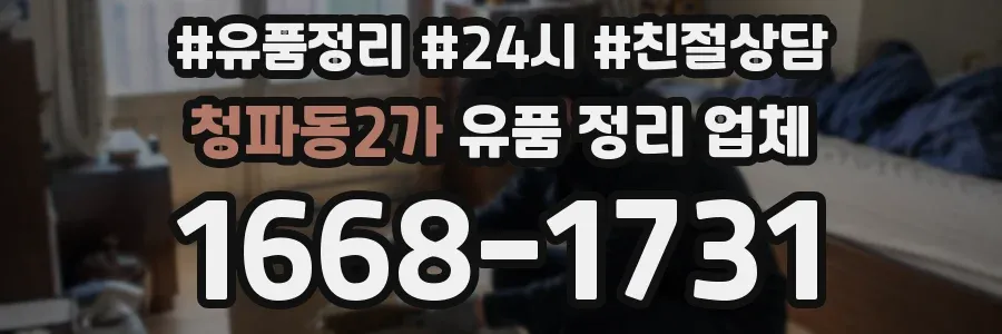 청파동2가 유품 정리 업체