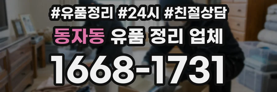 동자동 유품 정리 업체