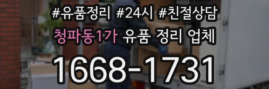 청파동1가 유품 정리 업체