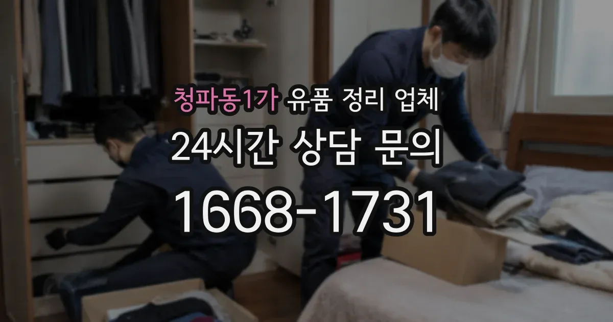 청파동1가 유품 정리 업체