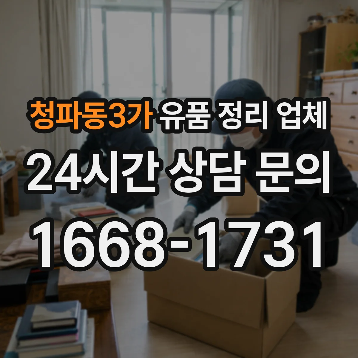 청파동3가 유품 정리 업체 계단·엘리베이터 동선 고려한 반출 전략