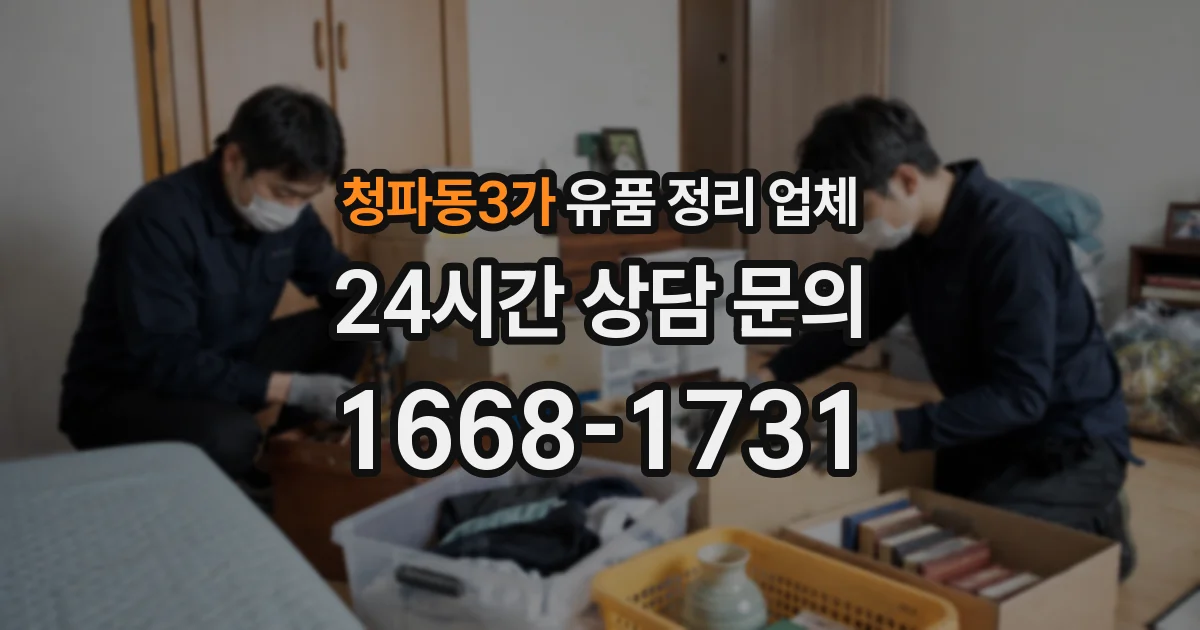 청파동3가 유품 정리 업체