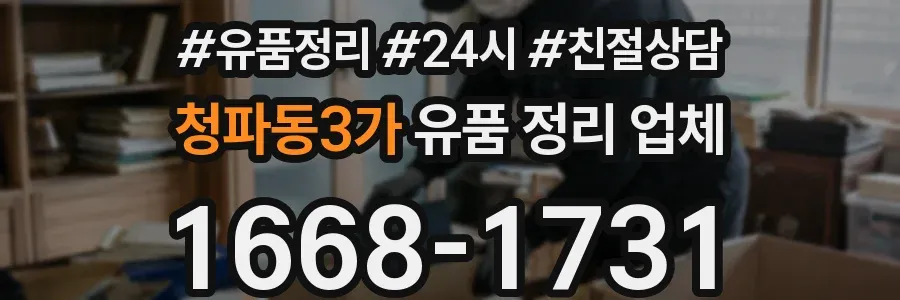 청파동3가 유품 정리 업체