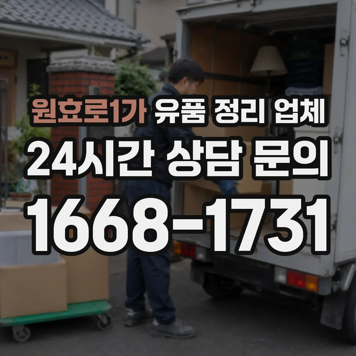 원효로1가 유품 정리 업체 작업 전 준비물에 포함할 고장품 분리 방법