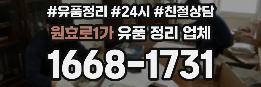 원효로1가 유품 정리 업체