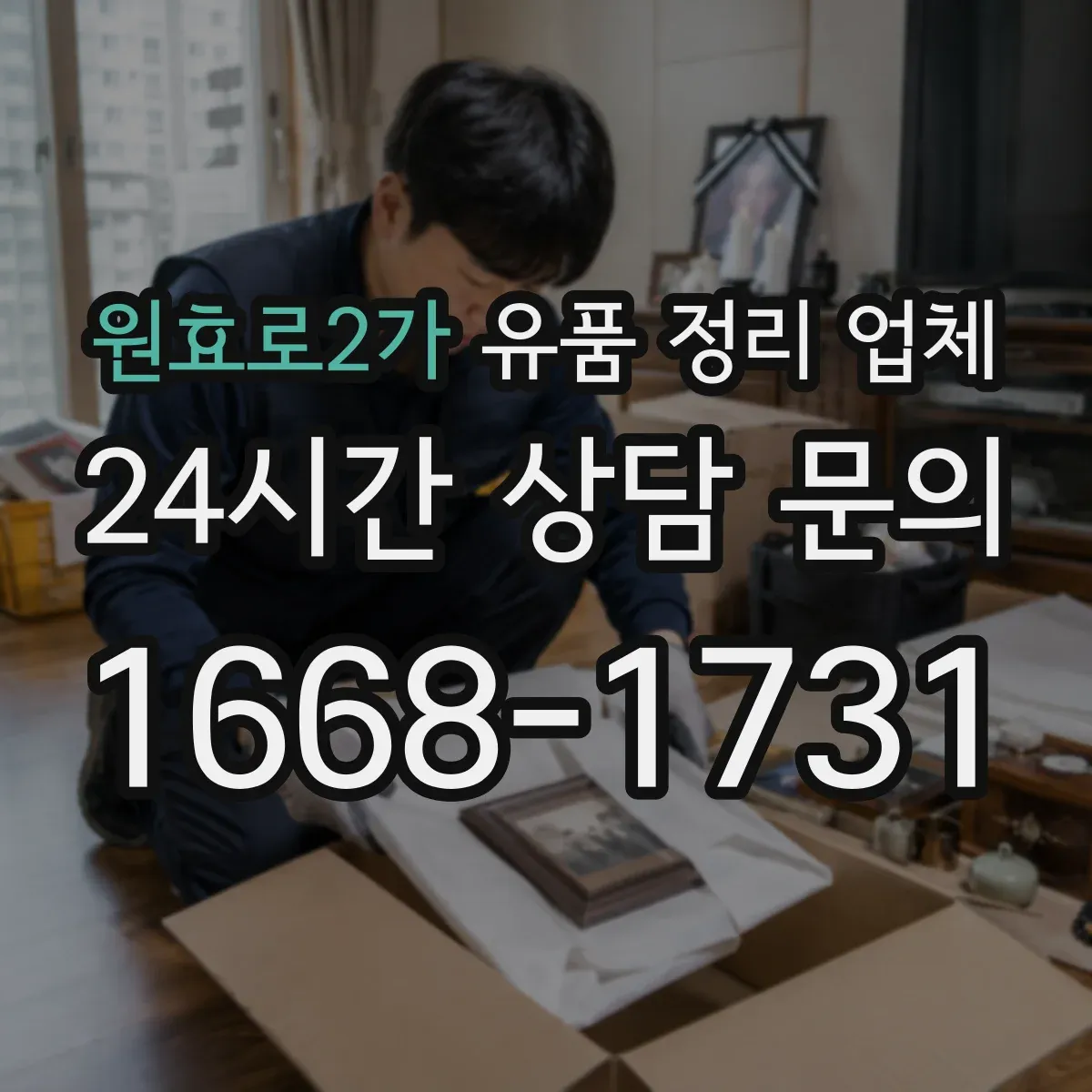 원효로2가 유품 정리 업체