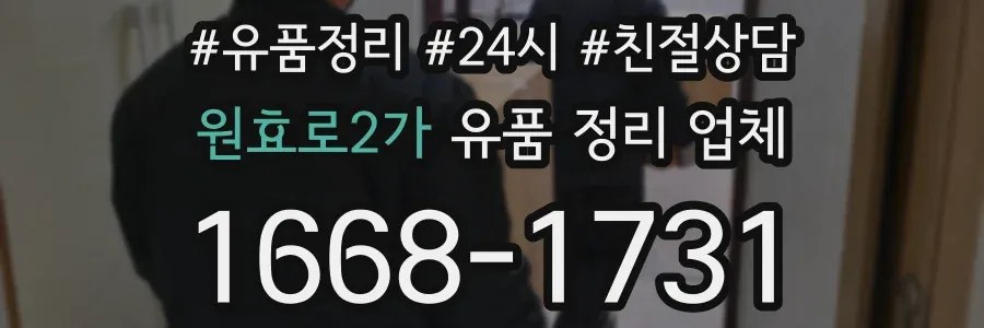 원효로2가 유품 정리 업체