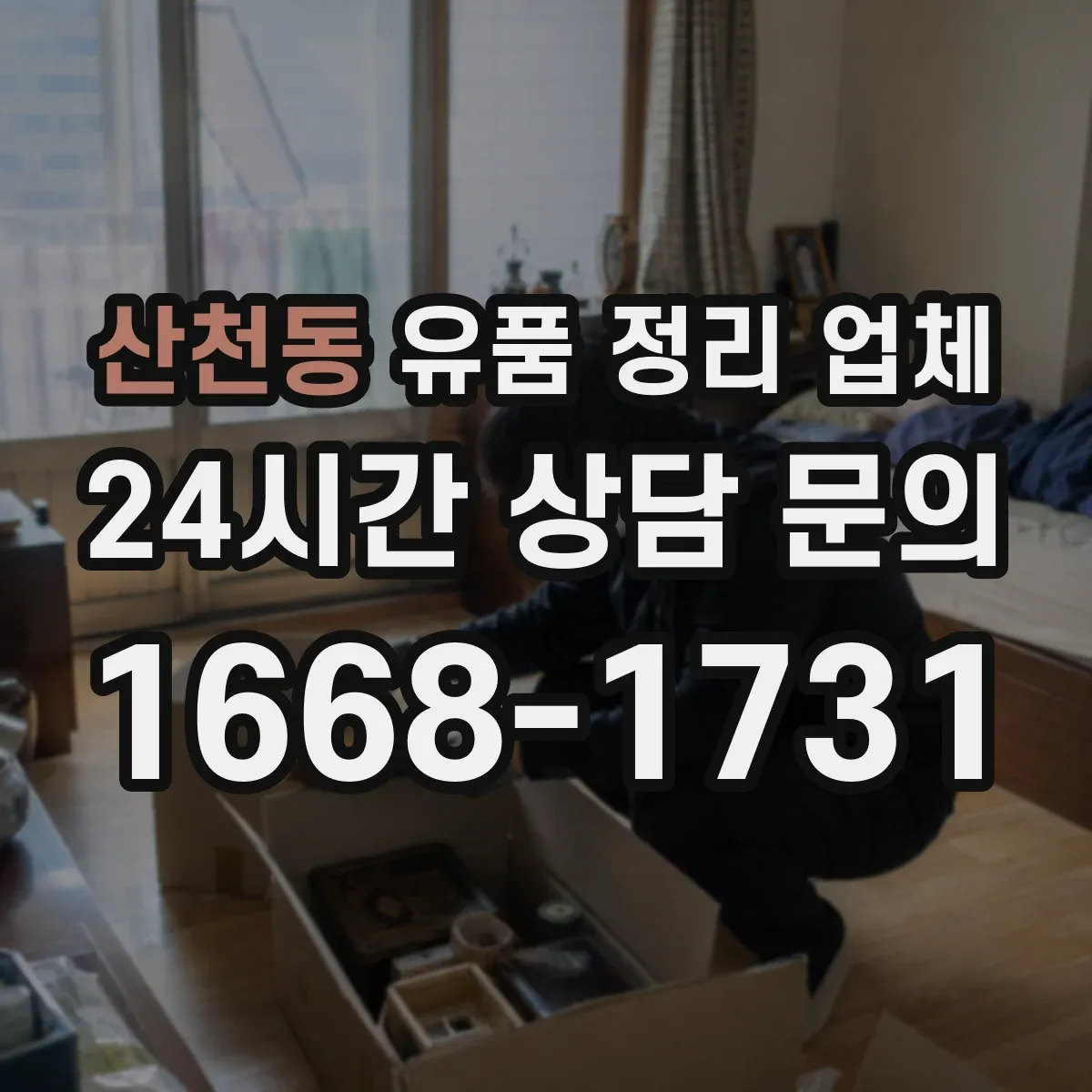 산천동 유품 정리 업체 의류·잡화·서류 유품별 분류 원칙