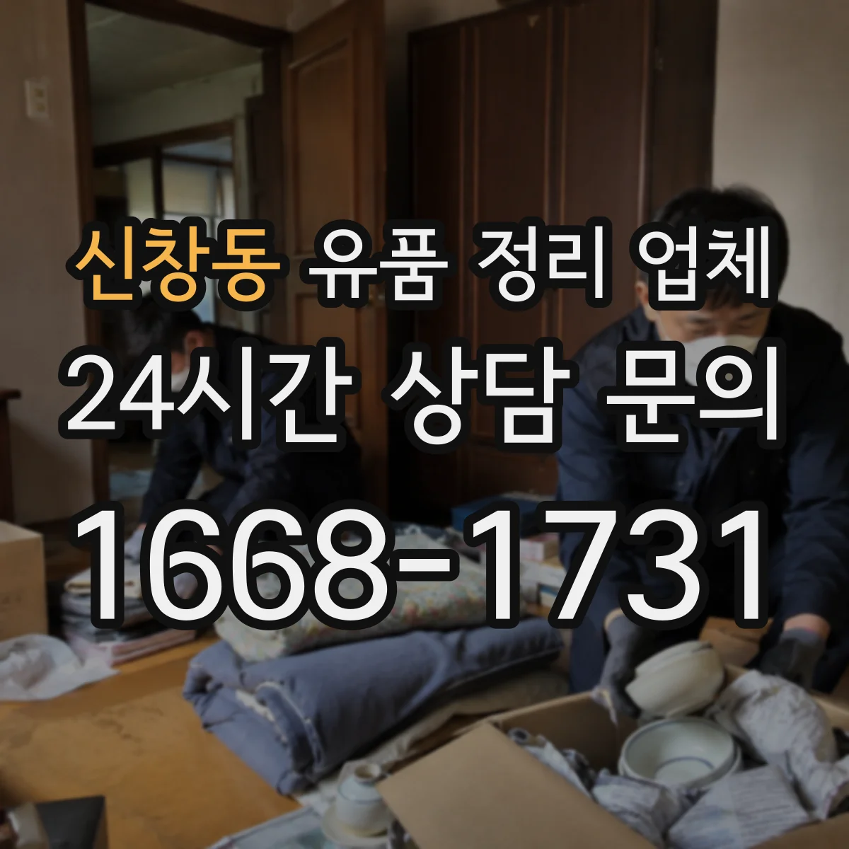신창동 유품 정리 업체 서류·인쇄물 선별 후 안전 처리