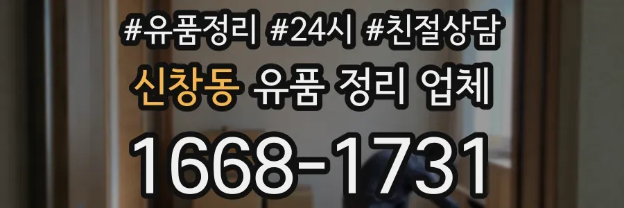 신창동 유품 정리 업체