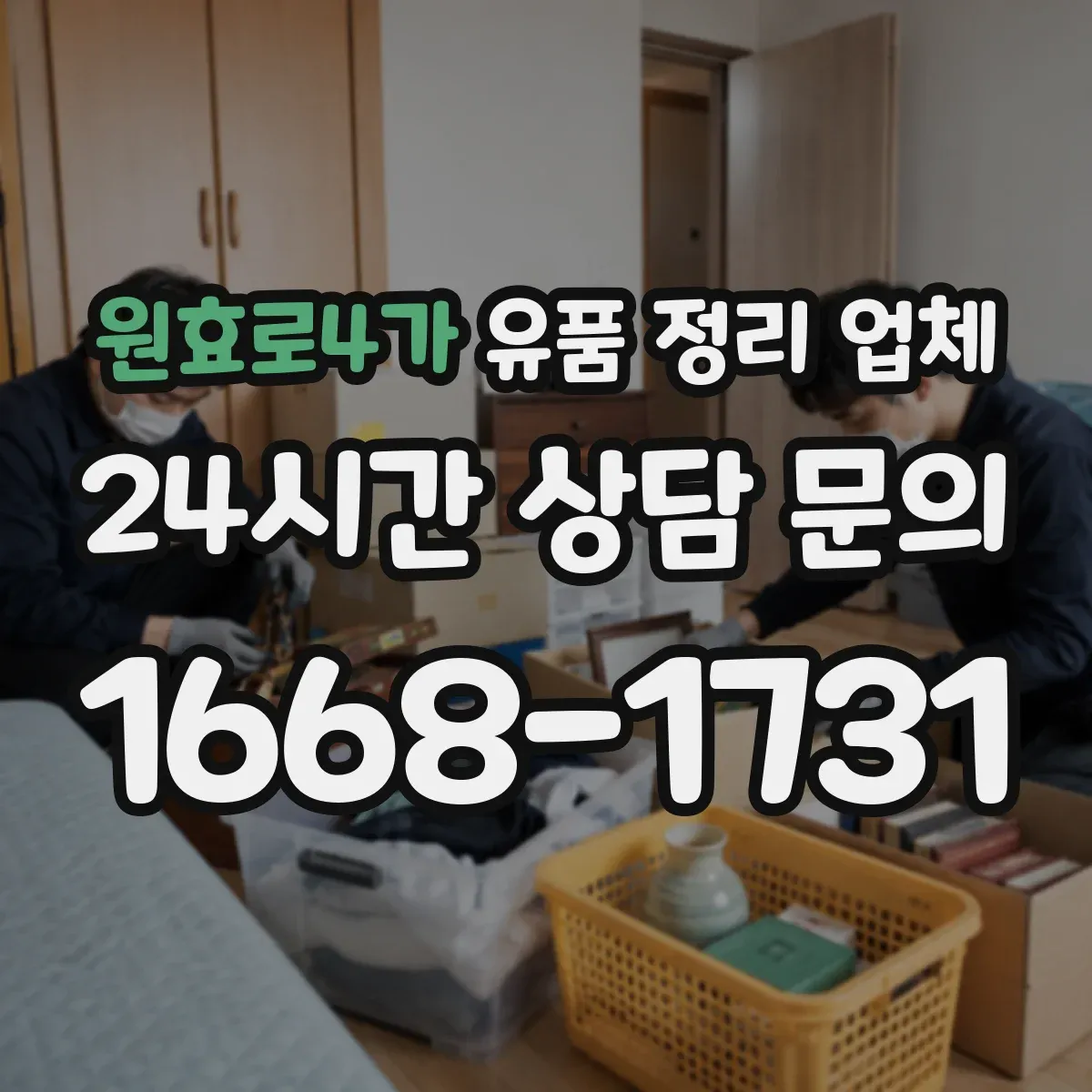 원효로4가 유품 정리 업체 의류·문서·서적 각각 다른 포장 기준